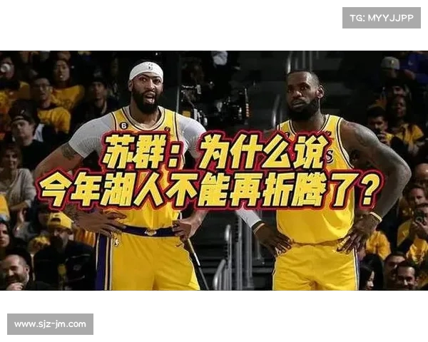 湖人夏季操作遭质疑:苏群分析为何难以服众(湖人 苏群) 湖人夏季操作遭质疑:苏群分析为何难以服众(湖人 苏群)